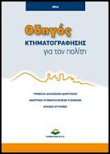ODIGOS KTIMATOGRAFISIS