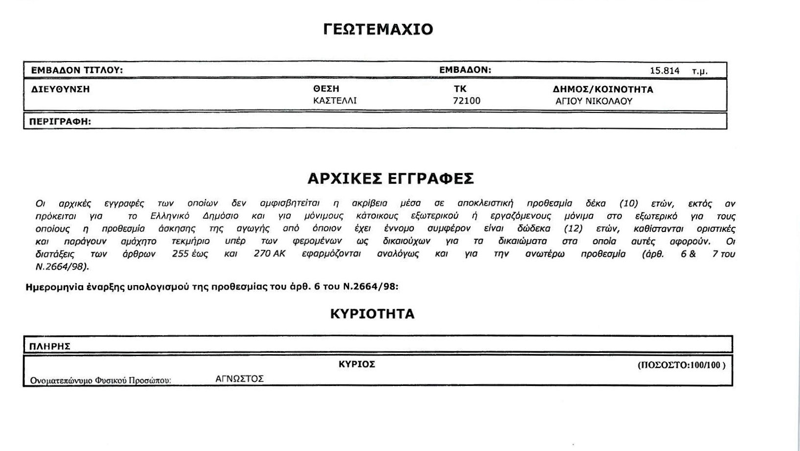 Παρατείνεται η προθεσμία για άσκηση αγωγής διόρθωσης μέχρι 31-12-2020