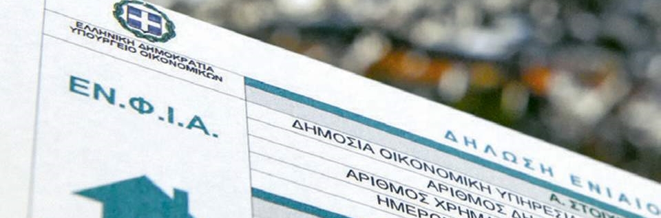ΕΝΦΙΑ