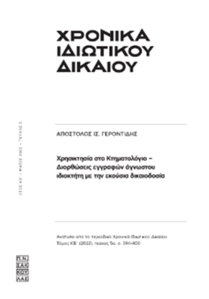 Απόστολου Γεροντίδη, Χρησικτησία στο κτηματολόγιο