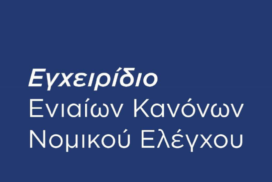 Εγχειρίδιο Ενιαίων Κανόνων Νομικού Ελέγχου